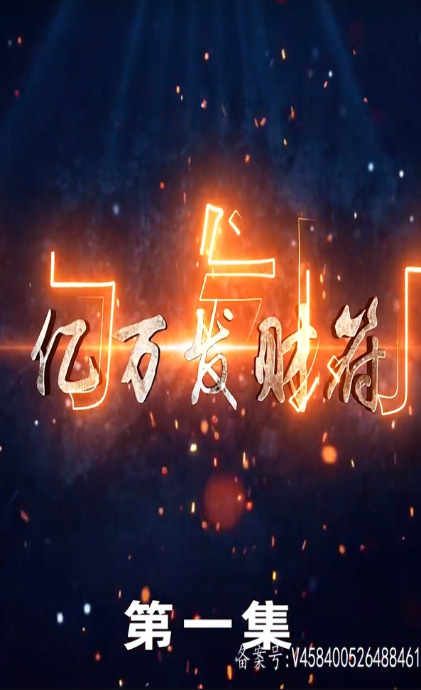 亿万发财符全集