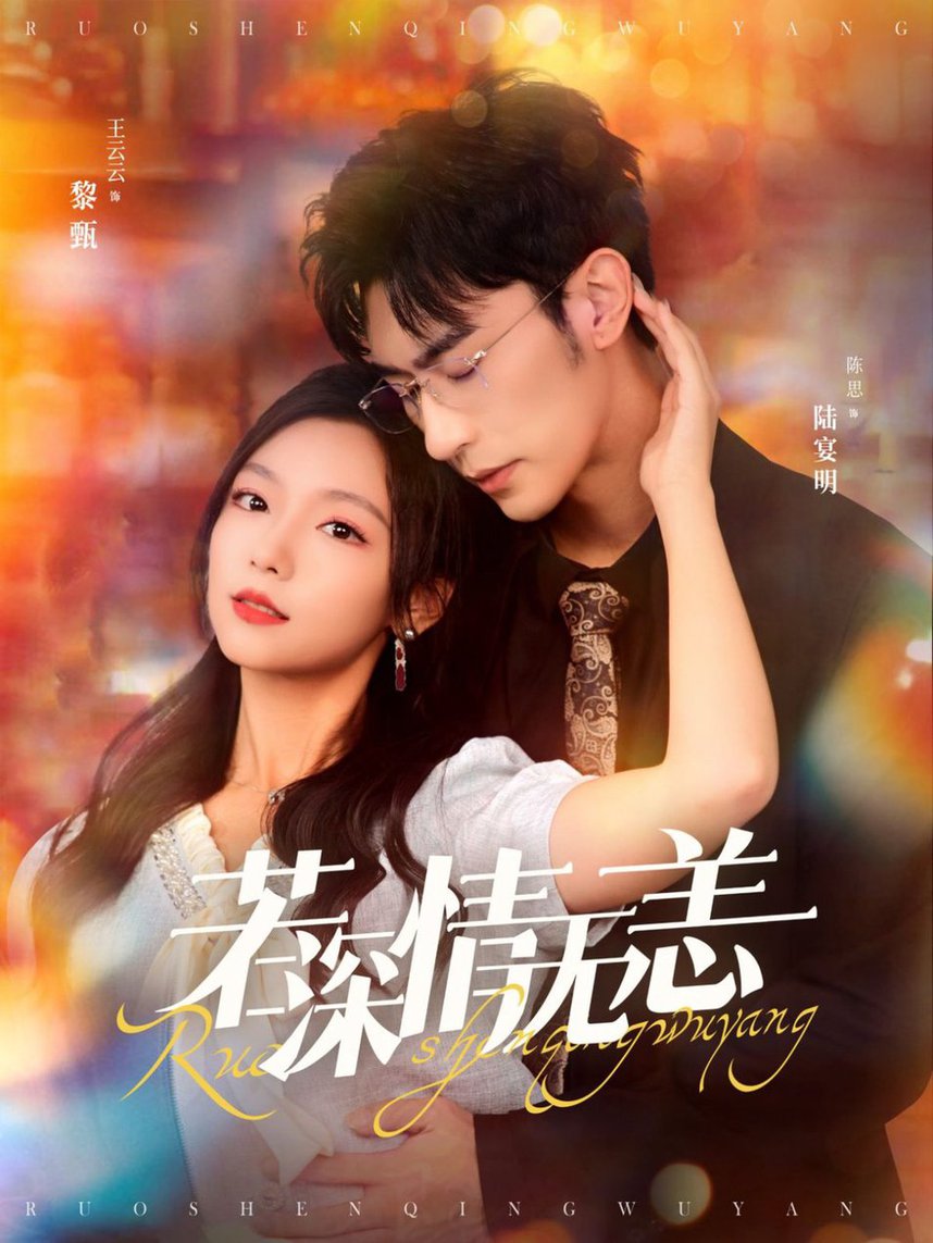 若深情无恙全集