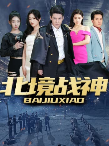 北境战神全集
