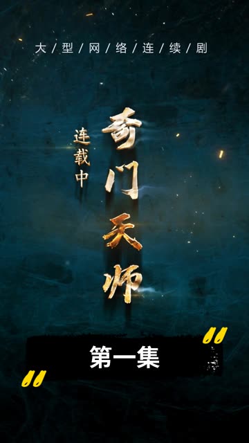 奇门天师全集