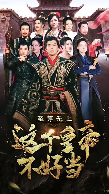 至尊无上这个皇帝不好当全集
