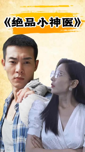 绝品小神医全集