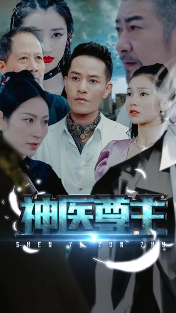神医尊主全集