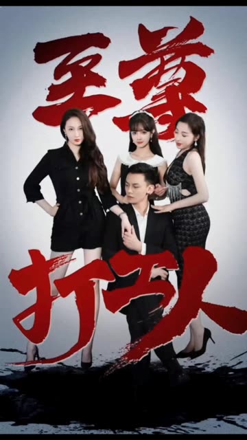 至尊打工人全集