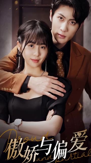 傲娇与偏爱全集