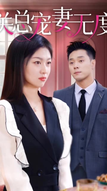 关总宠妻无度全集