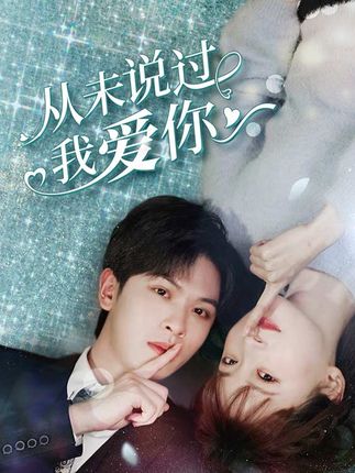从未说过我爱你全集