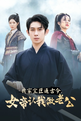 我家宝匣通古今，女帝认我做老公全集