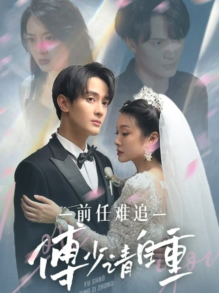 前任难追：傅少请自重全集