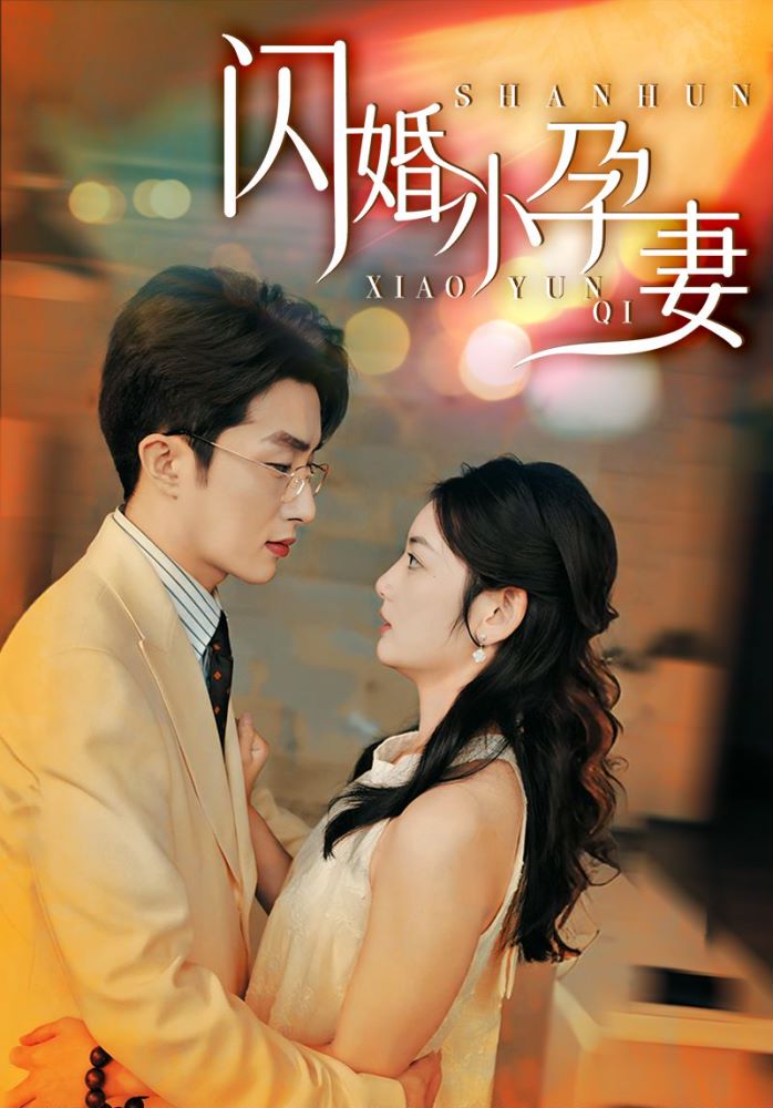 闪婚小孕妻全集