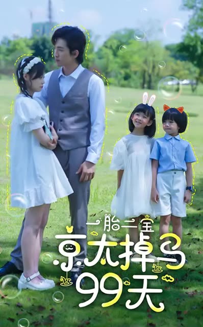 一胎二宝京太掉马99天全集