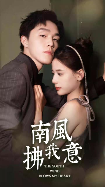 南风拂我意全集