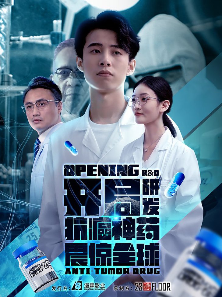 开局研发抗癌神药震惊全球&开局震惊全球医学界全集