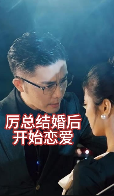 厉总结婚后开始恋爱&他的情深似海全集