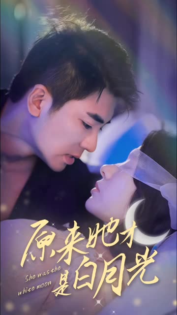 原来她才是白月光全集