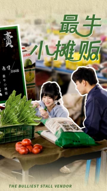 最牛小摊贩全集