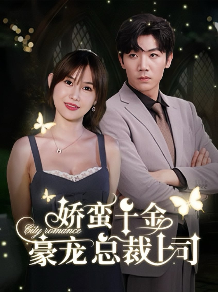 娇蛮千金豪宠总裁上司全集