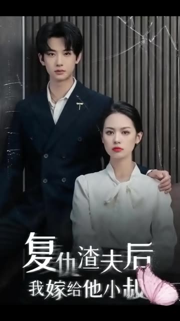 复仇渣夫后我嫁给他小叔全集