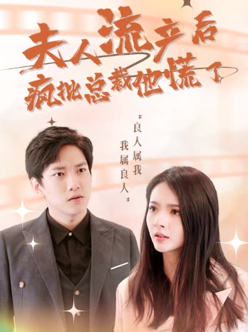 夫人流产后，疯批总裁他慌了全集