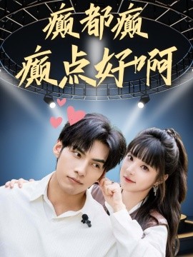 癫都癫癫点好啊全集