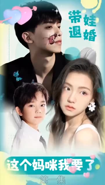 带娃退婚：这个妈咪我要了！全集