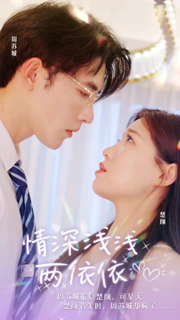 情深深俩依依全集