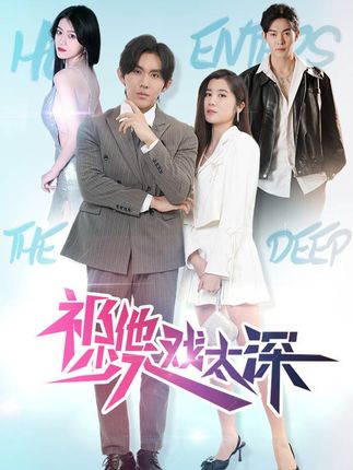 祁少他入戏太深全集