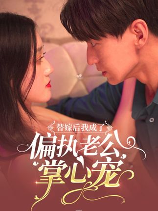 替嫁后我成了偏执老公心尖宠全集