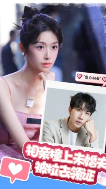 相亲撞上未婚夫被拉去领证全集