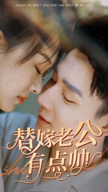 替嫁老公有点帅全集