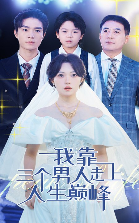 我靠三个男人走上人生巅峰全集