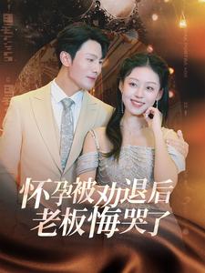 怀孕被劝退后老板悔哭了＆霍总你的白月光终于分手了全集