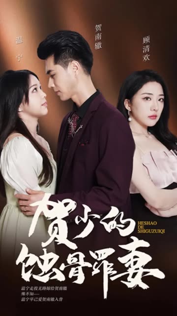 贺少的蚀骨罪妻全集