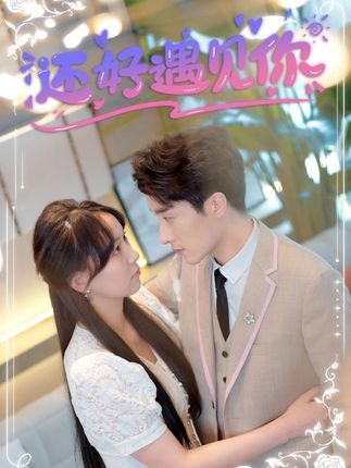还好遇见你&错嫁缠婚，首富乖乖宠我全集