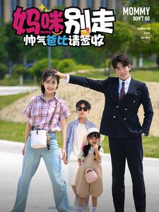 妈咪别走帅气爸比请签收全集