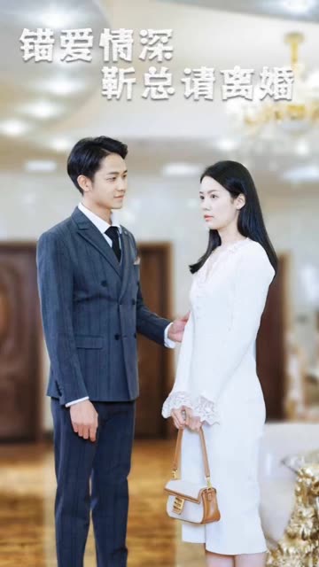 错爱情深，靳总请离婚全集