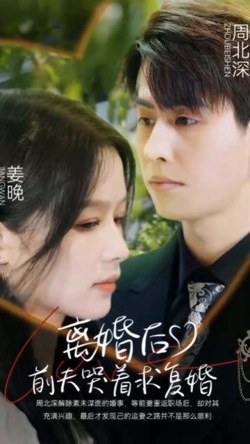 离婚后，前夫哭着求复婚全集