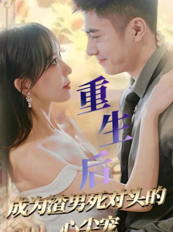 重生后成为渣男死对头的心尖宠全集