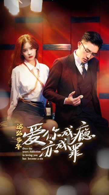 这么多年，爱你成瘾亦成罪全集