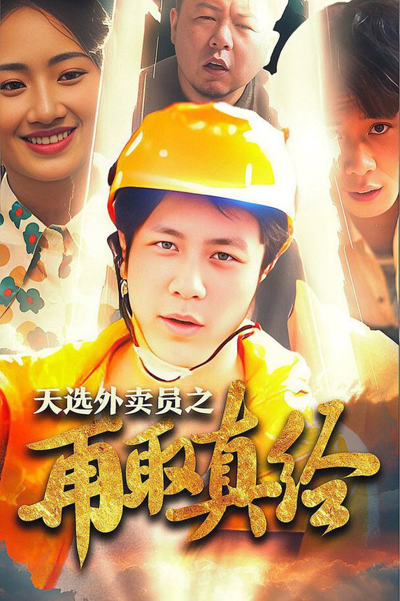 逆行帝之外卖取经路全集