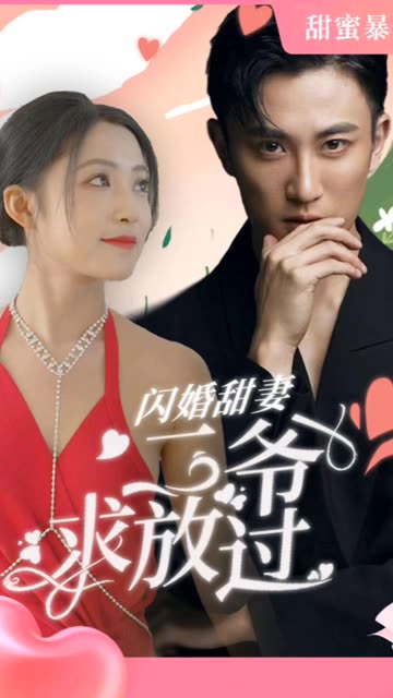 闪婚甜妻：二爷求放过全集