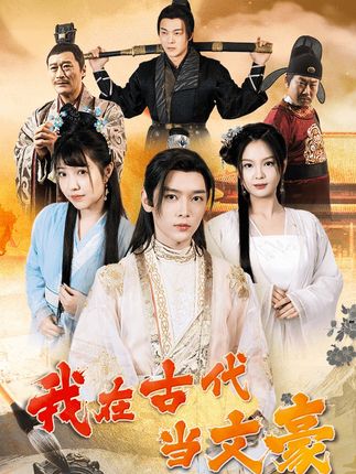 我在古代当文豪全集