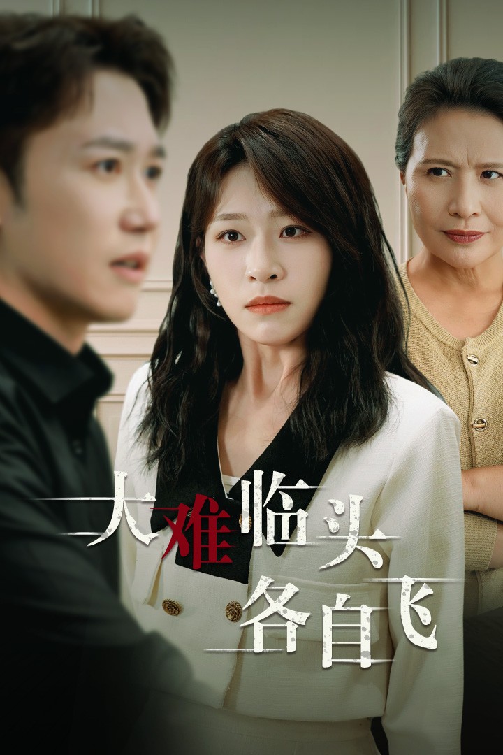 新：大难临头各自飞全集