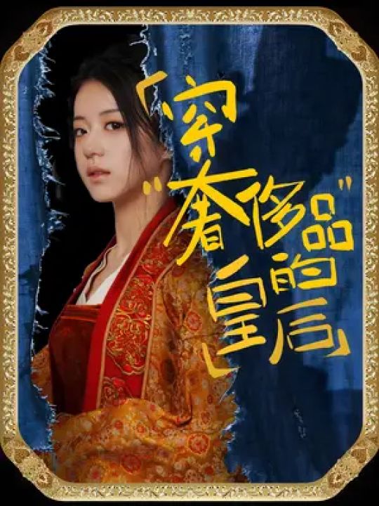 穿奢侈品的皇后全集