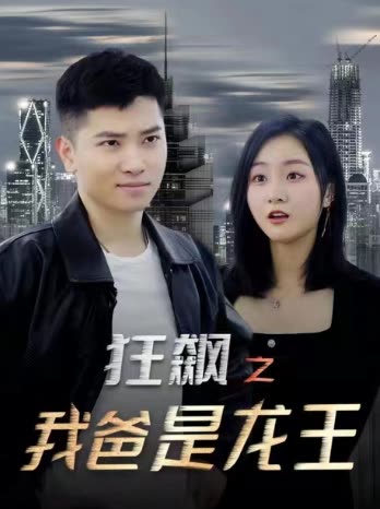 狂飙之我爸是龙王全集