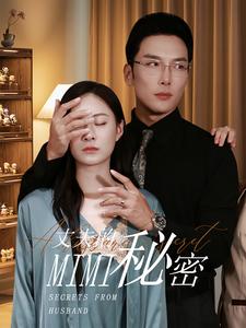 丈夫的秘密全集