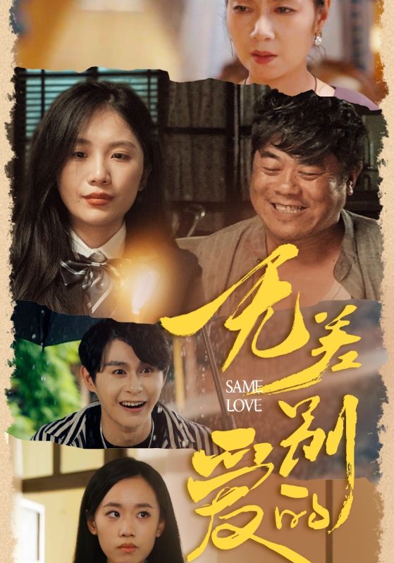 无差别的爱全集