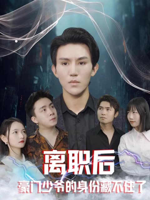 离职后，豪门少爷的身份藏不住了全集