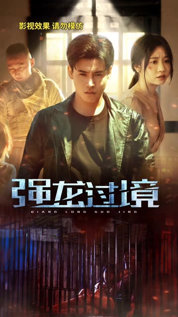 永恒至尊&强龙过境全集