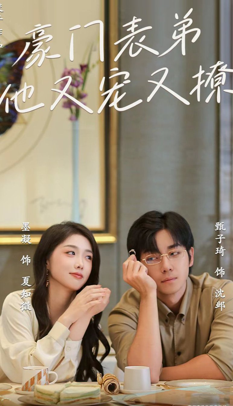 豪门表弟他又宠又撩全集